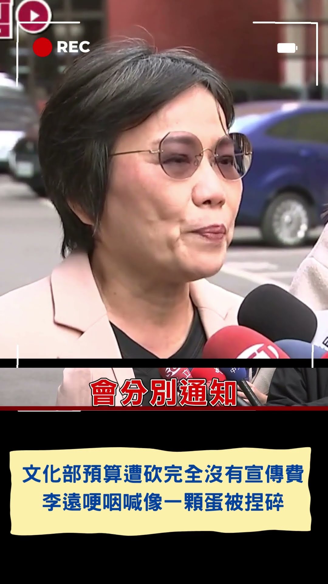 文化部預算遭砍「完全沒有宣傳費」部長李遠哽咽喊道「台灣處境如同一顆珍貴的蛋被捏碎」│20250124│#shorts